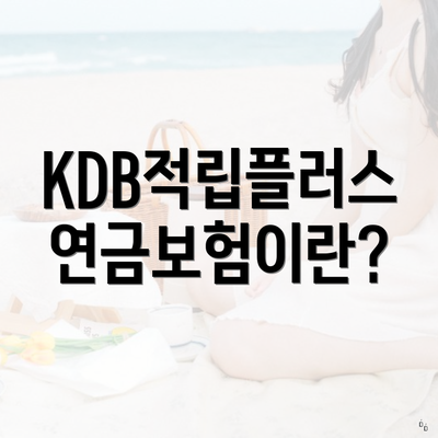 KDB적립플러스연금보험이란?
