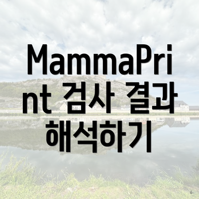 MammaPrint 검사 결과 해석하기
