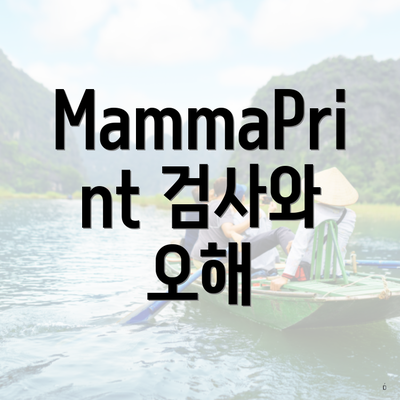 MammaPrint 검사와 오해
