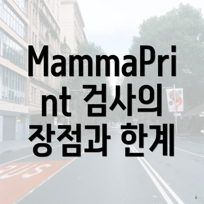 MammaPrint 검사의 장점과 한계
