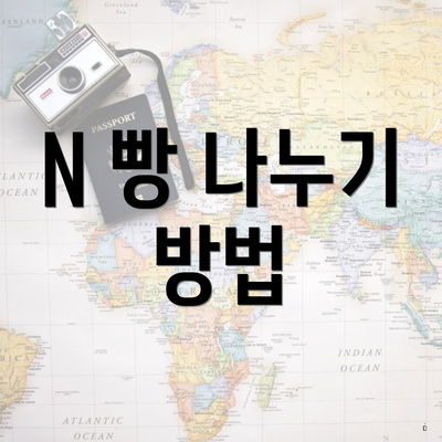 N 빵 나누기 방법