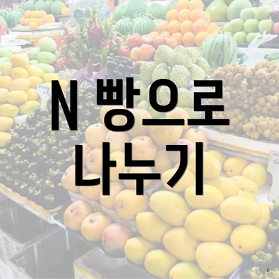 N 빵으로 나누기