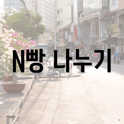 N빵 나누기