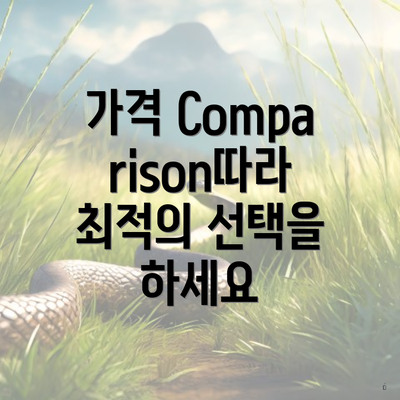 가격 Comparison따라 최적의 선택을 하세요