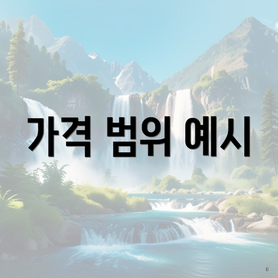 가격 범위 예시