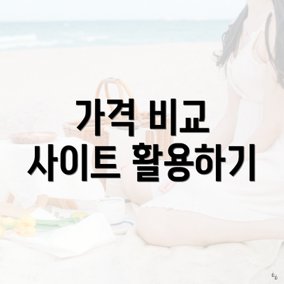 가격 비교 사이트 활용하기