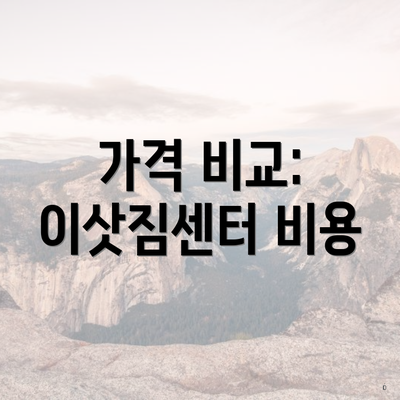 가격 비교: 이삿짐센터 비용