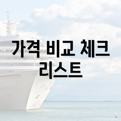 가격 비교 체크 리스트