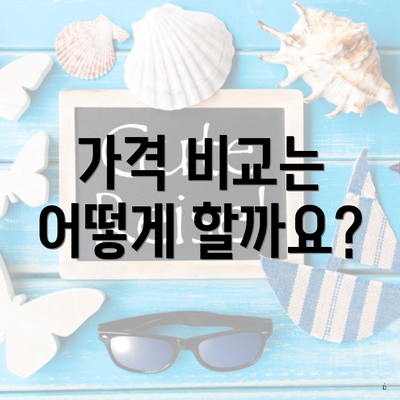 가격 비교는 어떻게 할까요?