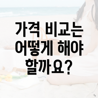 가격 비교는 어떻게 해야 할까요?