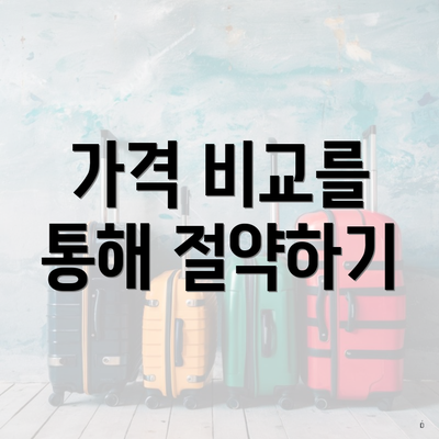 가격 비교를 통해 절약하기