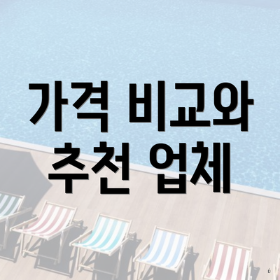 가격 비교와 추천 업체