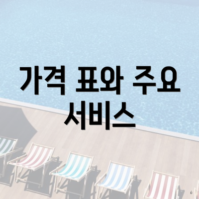 가격 표와 주요 서비스