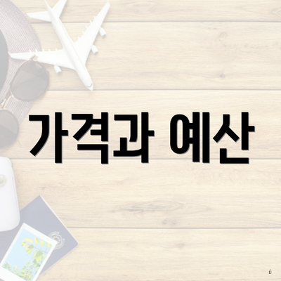 가격과 예산