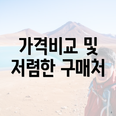 가격비교 및 저렴한 구매처