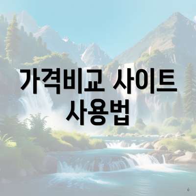 가격비교 사이트 사용법