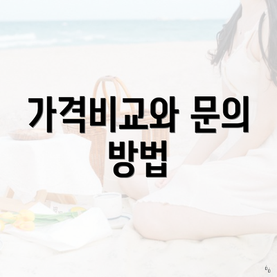 가격비교와 문의 방법