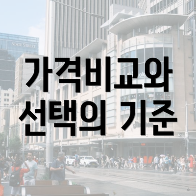 가격비교와 선택의 기준