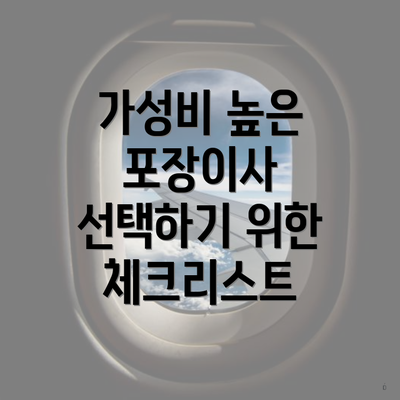 가성비 높은 포장이사 선택하기 위한 체크리스트