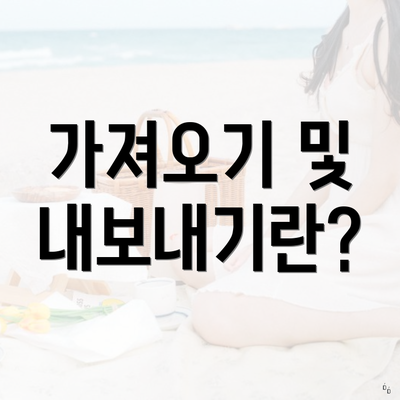가져오기 및 내보내기란?