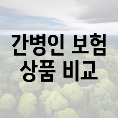 간병인 보험 상품 비교