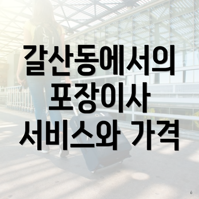 갈산동에서의 포장이사 서비스와 가격