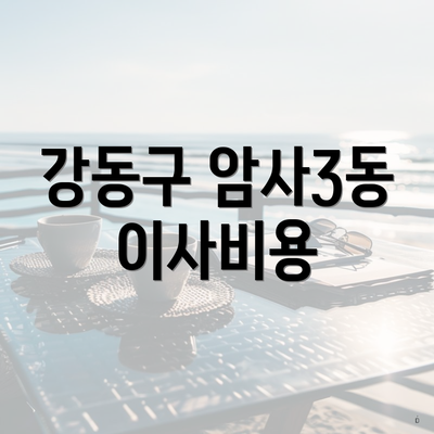 강동구 암사3동 이사비용