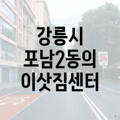 강릉시 포남2동의 이삿짐센터