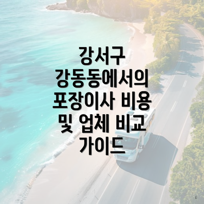 강서구 강동동에서의 포장이사 비용 및 업체 비교 가이드