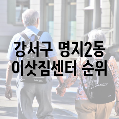 강서구 명지2동 이삿짐센터 순위