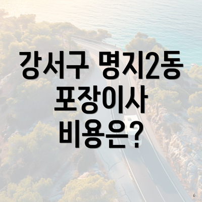 강서구 명지2동 포장이사 비용은?