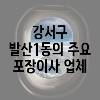 강서구 발산1동의 주요 포장이사 업체