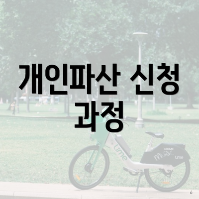개인파산 신청 과정