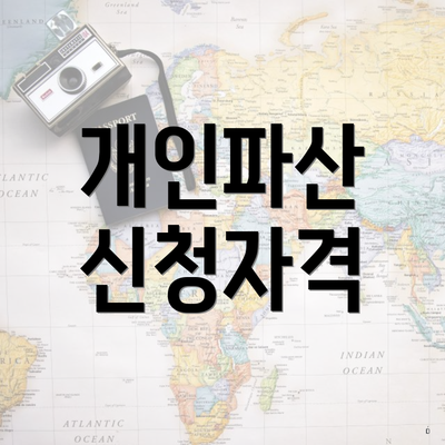 개인파산 신청자격