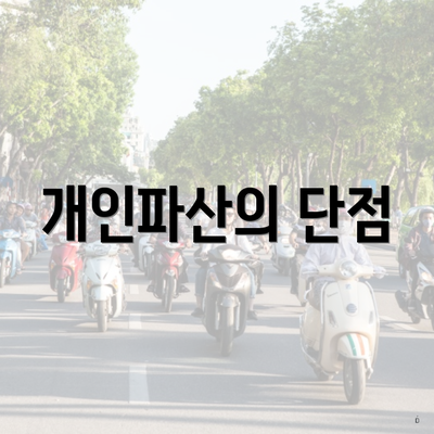 개인파산의 단점