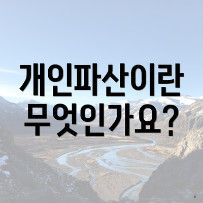 개인파산이란 무엇인가요?