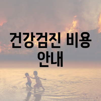 건강검진 비용 안내