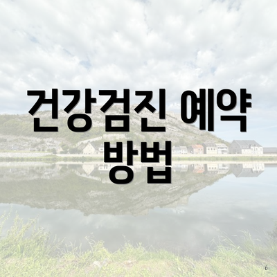 건강검진 예약 방법