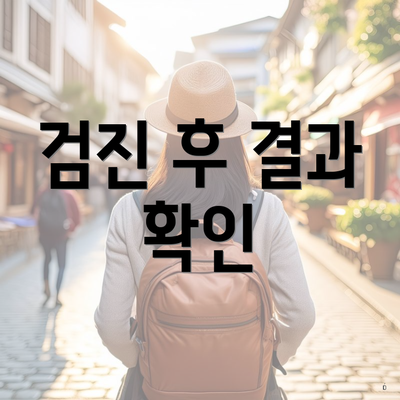 검진 후 결과 확인