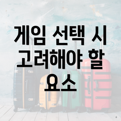 게임 선택 시 고려해야 할 요소