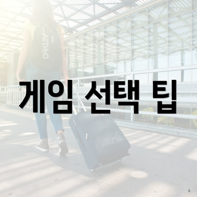 게임 선택 팁