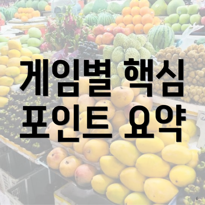 게임별 핵심 포인트 요약