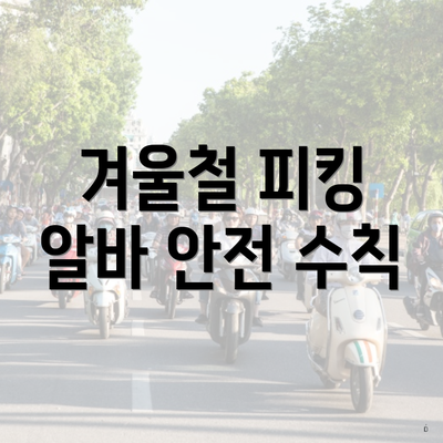겨울철 피킹 알바 안전 수칙