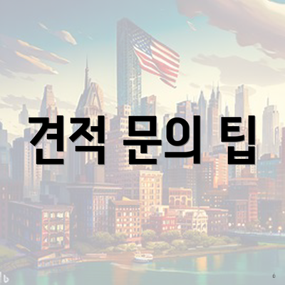 견적 문의 팁