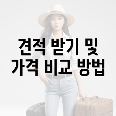 견적 받기 및 가격 비교 방법