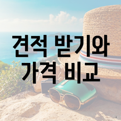 견적 받기와 가격 비교