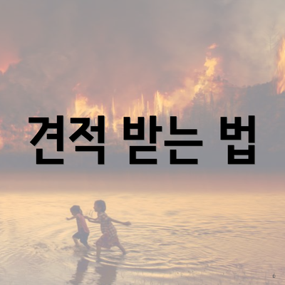 견적 받는 법