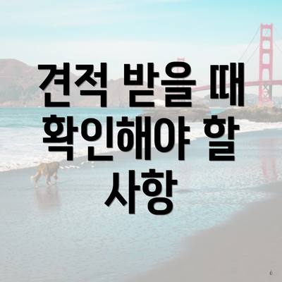 견적 받을 때 확인해야 할 사항