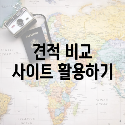 견적 비교 사이트 활용하기