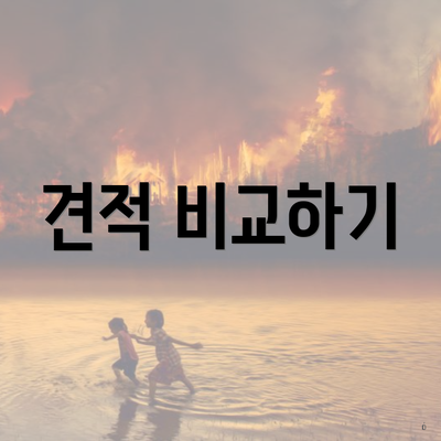 견적 비교하기